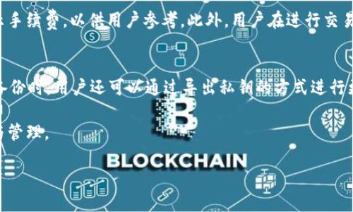 如何在TP钱包中查看USDT余额和价值
TP钱包, USDT, 加密货币/guanjianci

TP钱包是一款流行的数字货币钱包，支持多种加密货币的存储和管理。作为一种稳定币，USDT（Tether）在加密货币市场中扮演着重要的角色。那么，如何在TP钱包中查看USDT的金额和市值呢？本文将详细介绍如何有效地使用TP钱包来管理和查看USDT，并讨论与USDT相关的一些常见问题。

TP钱包的基本功能
TP钱包不仅可以存储多种加密货币，还提供了友好的用户界面，使得初学者也能轻松使用。用户可以通过TP钱包进行加密货币的转账、交易和兑换，支持多种区块链网络。该钱包还提供实时的市场数据更新，用户可以迅速了解所持有资产的最新动态。

如何查看USDT余额
要查看在TP钱包中持有的USDT余额，用户需要先打开TP钱包应用程序并登录到自己的账户。在主界面上，用户可以看到各类加密货币的图标。找到USDT图标后，单击进入USDT的详细页面，用户就可以看到当前的余额信息。这些信息通常包括所持有的USDT数量、当前市场价格及总价值等。需要注意的是，USDT的市场价格是实时更新的，因此用户需要确保连接到互联网以获得最新数据。

如何查看USDT的市值
USDT的市值通常指的是您持有的USDT在当前市场价格下的总价值。在TP钱包中，用户可以在USDT详细页面查看到当前的USDT市场价格。将您的余额乘以当前价格，您就可以得出USDT的总市值。例如，如果您持有100 USDT，而当前价格为1.00美元，则您的USDT总市值为100美元。TP钱包也会在某些情况下直接显示您USDT的总价值，让用户更方便地了解资产情况。

USDT的市场波动性
虽然USDT是一种相对稳定的币种，但其价值仍可能会受到市场供需和流动性的影响。TP钱包会定期更新USDT的市场价格，因此用户可以根据市场变化作出相应的决策。了解USDT市值的波动是投资者进行交易的重要依据，建议用户定期检查自己在TP钱包中的USDT余额和市值。

常见问题解答

问题1: TP钱包支持哪些加密货币？
TP钱包是一款多币种支持的钱包，除了USDT以外，它还支持比特币（BTC）、以太坊（ETH）、莱特币（LTC）等热门加密货币。此外，TP钱包还支持多种平行链和代币，包括ERC20 token和 BEP20 token。这使得用户能够在一个钱包中管理多种资产，省去了在不同钱包之间频繁切换的不便。用户可以在TP钱包的主界面上找到所有支持的币种，并轻松进行转账或交易。

问题2: 如何在TP钱包上进行USDT的买卖？
在TP钱包中进行USDT的买卖通常是非常简单的。用户需要先登录到TP钱包并确保其账户中有足够的其他加密货币或法定货币作交易基础。选择USDT后，用户可以找到“交易”或“买卖”的选项。按照提示输入所需的交易数量，并确认交易。系统会自动根据最新市场价计算该交易的成本，并提示用户确认。完成交易后，用户的资产情况会立即更新，方便查看。

问题3: TP钱包是否安全？
TP钱包在安全性方面采取了多重措施。用户的数据和资产用私钥加密，对于每个账户来说，私钥都是唯一且严格保护的。此外，TP钱包还支持多种安全认证方式，包括指纹识别和面部识别，增强账户安全性。同时，用户在使用TP钱包时也应遵从安全使用原则，如设置强密码、不随便点击不明链接等，以最大限度地保护自己的资产安全。

问题4: TP钱包的手续费是多少？
TP钱包在进行转账和交易时会收取一定的手续费。具体的手续费率可能根据所选择的币种和网络拥堵程度而有所不同。一般情况下，TP钱包会在用户进行转账前明确显示手续费，以供用户参考。此外，用户在进行交易时也可以选择不同的手续费标准，通常更高的手续费意味着更快的交易确认速度。如果用户经常进行交易，可以考虑选择手续费更低的时间段进行转账。

问题5: 如何备份TP钱包？
备份TP钱包的步骤非常重要，以防止账户数据丢失。用户在创建钱包时会获得一串助记词，这是恢复钱包的唯一钥匙。用户需将这串助记词妥善保存，并避免泄露给他人。备份时，用户还可以通过导出私钥的方式进行更进一步的保护。建议用户定期检查备份是否可用，以确保能在需要时顺利恢复钱包。

通过以上的介绍，用户可以更好地在TP钱包中查看和管理USDT，包括余额、市场价值等。随着加密货币市场的不断发展，掌握这些基本知识将有助于用户更好地进行投资与管理。 

希望这些信息能对你有帮助！如需更详细的内容，可以继续询问。