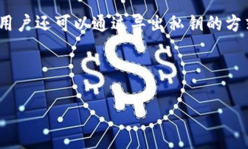 如何在TP钱包中查看USDT余额和价值
TP钱包, USDT, 加密货币/guanjianci

TP钱包是一款流行的数字货币钱包，支持多种加密货币的存储和管理。作为一种稳定币，USDT（Tether）在加密货币市场中扮演着重要的角色。那么，如何在TP钱包中查看USDT的金额和市值呢？本文将详细介绍如何有效地使用TP钱包来管理和查看USDT，并讨论与USDT相关的一些常见问题。

TP钱包的基本功能
TP钱包不仅可以存储多种加密货币，还提供了友好的用户界面，使得初学者也能轻松使用。用户可以通过TP钱包进行加密货币的转账、交易和兑换，支持多种区块链网络。该钱包还提供实时的市场数据更新，用户可以迅速了解所持有资产的最新动态。

如何查看USDT余额
要查看在TP钱包中持有的USDT余额，用户需要先打开TP钱包应用程序并登录到自己的账户。在主界面上，用户可以看到各类加密货币的图标。找到USDT图标后，单击进入USDT的详细页面，用户就可以看到当前的余额信息。这些信息通常包括所持有的USDT数量、当前市场价格及总价值等。需要注意的是，USDT的市场价格是实时更新的，因此用户需要确保连接到互联网以获得最新数据。

如何查看USDT的市值
USDT的市值通常指的是您持有的USDT在当前市场价格下的总价值。在TP钱包中，用户可以在USDT详细页面查看到当前的USDT市场价格。将您的余额乘以当前价格，您就可以得出USDT的总市值。例如，如果您持有100 USDT，而当前价格为1.00美元，则您的USDT总市值为100美元。TP钱包也会在某些情况下直接显示您USDT的总价值，让用户更方便地了解资产情况。

USDT的市场波动性
虽然USDT是一种相对稳定的币种，但其价值仍可能会受到市场供需和流动性的影响。TP钱包会定期更新USDT的市场价格，因此用户可以根据市场变化作出相应的决策。了解USDT市值的波动是投资者进行交易的重要依据，建议用户定期检查自己在TP钱包中的USDT余额和市值。

常见问题解答

问题1: TP钱包支持哪些加密货币？
TP钱包是一款多币种支持的钱包，除了USDT以外，它还支持比特币（BTC）、以太坊（ETH）、莱特币（LTC）等热门加密货币。此外，TP钱包还支持多种平行链和代币，包括ERC20 token和 BEP20 token。这使得用户能够在一个钱包中管理多种资产，省去了在不同钱包之间频繁切换的不便。用户可以在TP钱包的主界面上找到所有支持的币种，并轻松进行转账或交易。

问题2: 如何在TP钱包上进行USDT的买卖？
在TP钱包中进行USDT的买卖通常是非常简单的。用户需要先登录到TP钱包并确保其账户中有足够的其他加密货币或法定货币作交易基础。选择USDT后，用户可以找到“交易”或“买卖”的选项。按照提示输入所需的交易数量，并确认交易。系统会自动根据最新市场价计算该交易的成本，并提示用户确认。完成交易后，用户的资产情况会立即更新，方便查看。

问题3: TP钱包是否安全？
TP钱包在安全性方面采取了多重措施。用户的数据和资产用私钥加密，对于每个账户来说，私钥都是唯一且严格保护的。此外，TP钱包还支持多种安全认证方式，包括指纹识别和面部识别，增强账户安全性。同时，用户在使用TP钱包时也应遵从安全使用原则，如设置强密码、不随便点击不明链接等，以最大限度地保护自己的资产安全。

问题4: TP钱包的手续费是多少？
TP钱包在进行转账和交易时会收取一定的手续费。具体的手续费率可能根据所选择的币种和网络拥堵程度而有所不同。一般情况下，TP钱包会在用户进行转账前明确显示手续费，以供用户参考。此外，用户在进行交易时也可以选择不同的手续费标准，通常更高的手续费意味着更快的交易确认速度。如果用户经常进行交易，可以考虑选择手续费更低的时间段进行转账。

问题5: 如何备份TP钱包？
备份TP钱包的步骤非常重要，以防止账户数据丢失。用户在创建钱包时会获得一串助记词，这是恢复钱包的唯一钥匙。用户需将这串助记词妥善保存，并避免泄露给他人。备份时，用户还可以通过导出私钥的方式进行更进一步的保护。建议用户定期检查备份是否可用，以确保能在需要时顺利恢复钱包。

通过以上的介绍，用户可以更好地在TP钱包中查看和管理USDT，包括余额、市场价值等。随着加密货币市场的不断发展，掌握这些基本知识将有助于用户更好地进行投资与管理。 

希望这些信息能对你有帮助！如需更详细的内容，可以继续询问。