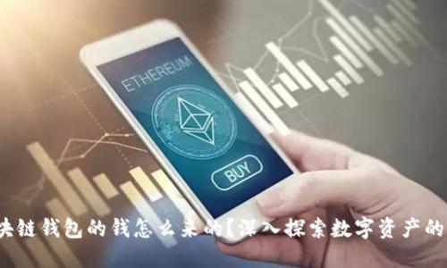  区块链钱包的钱怎么来的？深入探索数字资产的来源