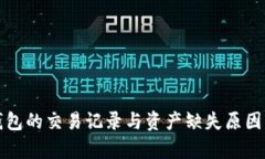 TP钱包的交易记录与资产缺