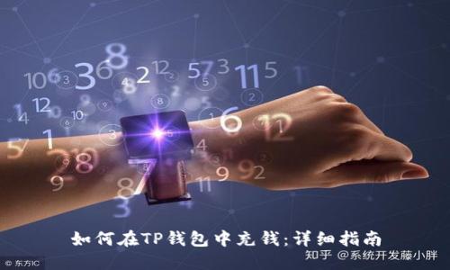 如何在TP钱包中充钱：详细指南