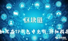 如何在TP钱包中充钱：详细