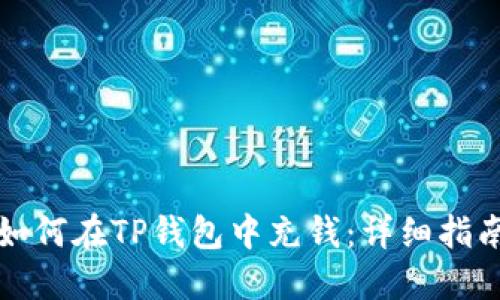如何在TP钱包中充钱：详细指南
