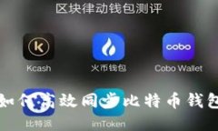 如何高效同步比特币钱包