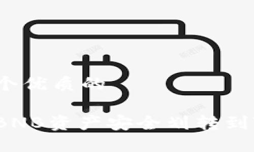 思考一个优质的

如何将BNB资产安全划转到TP钱包？