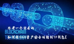 思考一个优质的如何将B