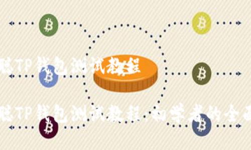 中本聪TP钱包测试教程

中本聪TP钱包测试教程：初学者的全面指南