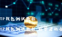 中本聪TP钱包测试教程中本