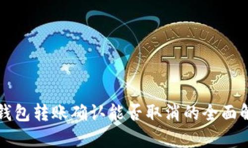 TP钱包转账确认能否取消的全面解析
