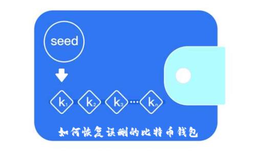如何恢复误删的比特币钱包