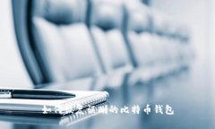 如何恢复误删的比特币钱