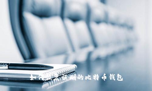 如何恢复误删的比特币钱包