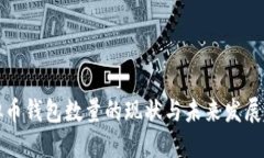 虚拟币钱包数量的现状与
