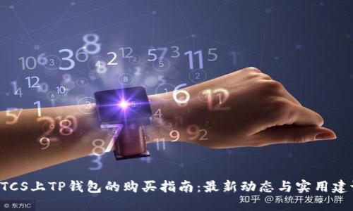 BTCS上TP钱包的购买指南：最新动态与实用建议