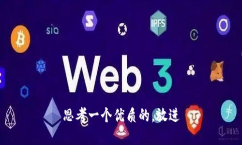 思考一个优质的，放进