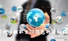 莱特币提取至TP钱包的详细