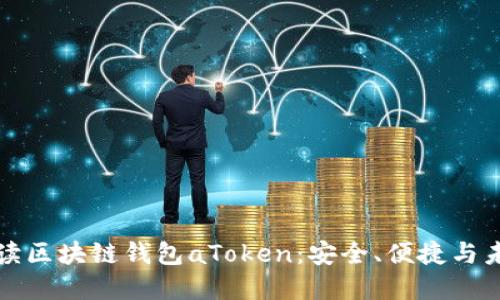 全面解读区块链钱包aToken：安全、便捷与未来发展