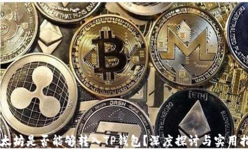
以太坊是否能够转入TP钱包？深度探讨与实用指南