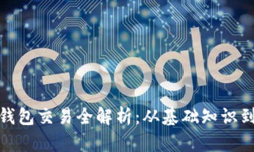 : 区块链钱包交易全解析：从基础知识到实战技巧