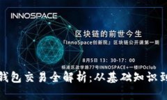 : 区块链钱包交易全解析：