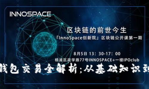 : 区块链钱包交易全解析：从基础知识到实战技巧