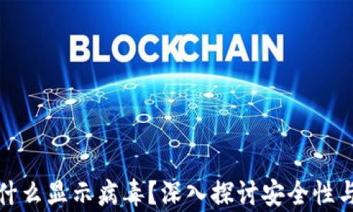 
tp钱包为什么显示病毒？深入探讨安全性与解决方案