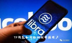TP钱包如何检测到中国用户