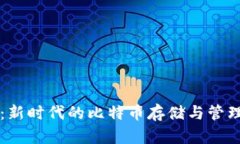 荣耀钱包：新时代的比特