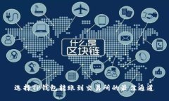 选择TP钱包转账到交易所的