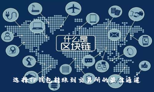 选择TP钱包转账到交易所的最佳通道
