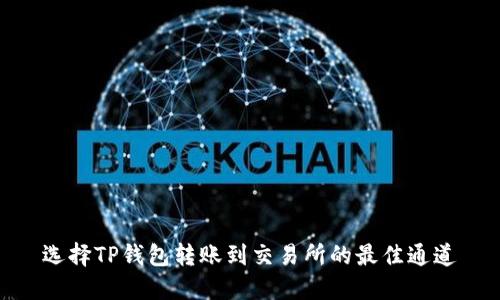 选择TP钱包转账到交易所的最佳通道