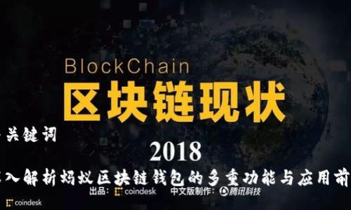 与关键词

深入解析蚂蚁区块链钱包的多重功能与应用前景