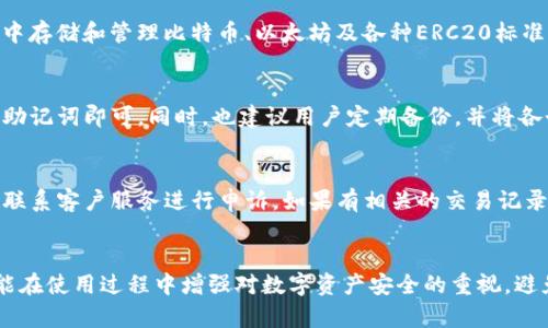 如何在Token.im钱包中存放USDT？全方位指南

Token.im, USDT, 数字钱包/guanjianci

引言
随着数字货币的普及，越来越多的人开始使用数字钱包来存储和管理自己的资产。Token.im 是一个比较知名的数字钱包，特别是对于以太坊及其他ERC20代币的支持非常全面。USDT（Tether）作为一种广泛使用的稳定币，成为了不少用户在交易和存储中不可或缺的选择。然而，对于许多新手用户来说，如何在Token.im钱包中存放USDT，可能还是一个比较陌生的问题。本指南将详细介绍如何在Token.im钱包中放入USDT。

Step 1：下载和安装Token.im钱包
首先，用户需要在手机应用商店或Token.im官方网站上下载Token.im钱包应用。Token.im支持iOS和Android系统。下载完成后，按照提示安装应用，打开应用并进行注册账户。用户需填写相关信息，设置钱包的密码。在这个过程中，钱包会生成一组助记词，用户需要妥善保管，以确保未来能够恢复钱包。

Step 2：创建或导入钱包
在完成账户的注册后，用户可以选择创建新的钱包或导入已有的钱包。如果用户是首次使用Token.im，选择创建新钱包则是最佳选择。用户需按照提示完成创建过程，确保创建过程的所有步骤都能够顺利进行。如果用户已有其他钱包的助记词，亦可以通过导入功能，将资产转移到Token.im钱包中。

Step 3：获取钱包地址
完成钱包的创建后，用户需要获取自己的USDT存储地址。在Token.im的主界面，选择“资产”或“钱包”，然后找到USDT。点击进入后，用户会看到“接收”或“获取地址”的选项。点击后，系统会生成一个专属的USDT钱包地址，这个地址是用于接收USDT的重要信息。用户也可以通过扫描二维码的方式，方便快捷地进行转账。

Step 4：转账USDT到Token.im钱包
获取到USDT钱包地址后，用户可以通过其他平台或钱包，将USDT转账到Token.im钱包。转账流程通常涉及选择发送方的钱包，输入接收方地址（即Token.im的地址）、转账金额以及进行必要的确认。在确认无误后，用户就可以完成转账。转账的时间根据网络的繁忙程度不同，用户需要耐心等待，直至资金在钱包中显示。

Step 5：确认收款
待转账完成后，用户返回Token.im钱包，点击查看资产，在USDT部分核实是否已到账。通常情况下，转账成功后，用户的USDT余额会立即更新。如果没有及时显示到账，建议用户再耐心等待一段时间，并确认在转账过程中输入的地址是否正确。

常见问题与解答

问题1：如何确保Token.im钱包安全？
Token.im钱包作为电子钱包中的一种，保障其安全至关重要。对于用户来说，确保钱包安全的第一步是妥善保管自己的助记词以及钱包密码。任何人获取了这些信息，都有可能对用户的资产进行操作。用户应避免在公共场合透露助记词，尽量在不联网的环境中进行交易。此外，定期更改钱包密码也是必要的安全措施。

问题2：如果USDT没有到账该怎么办？
在数字货币转账时，有时转账会出现延迟，用户需要耐心等待。如果长时间未到账，用户可以通过以下方式检查问题。首先，确认转账时所用的地址是否正确。然后，检查区块链的实时交易状态，了解是否网络繁忙导致的延迟。最后，若发现转账失败，可以联系相关区块链平台的客服进行咨询。

问题3：Token.im钱包支持哪些类型的资产？
Token.im钱包广泛支持多种数字资产，包括ERC20代币、以太坊（ETH）及其他主流数字货币。用户可以方便地在同一应用中管理不同资产，方便进行交易与兑换。除了USDT，用户还可以在其中存储和管理比特币、以太坊及各种ERC20标准的代币。这使得Token.im钱包成为一个多功能的数字资产管理工具。

问题4：如何备份和恢复Token.im钱包？
安全备份Token.im钱包至关重要。用户需将助记词保存在安全的位置，当手机丢失或钱包被删除时，可以通过助记词恢复钱包。恢复的过程简单方便，只需在登录界面选择“恢复钱包”，输入助记词即可。同时，也建议用户定期备份，并将各个备份存放在不同的安全环境中，以防意外丢失或损坏。

问题5：如何处理Token.im钱包中的资产被盗问题？
资产被盗是一种痛苦的经历，为此，用户需采取多种预防措施。首先，确保Wallet 地址的私密性，不在不安全的网站与平台上输入助记词。若发现有资产被盗的情况，用户可以及时通过平台联系客户服务进行申诉。如果有相关的交易记录，尽量保留证据，以备将来可能需要的仲裁或赔偿。

结论
Token.im钱包因其优质的用户体验和安全性能，成为越来越多用户存储和管理USDT的选择。通过本文的详细介绍，相信用户能够轻松上手，安全地进行USDT的存储与交互。同时，希望大家能在使用过程中增强对数字资产安全的重视，避免潜在的风险。如需进一步的信息和帮助，请咨询相关客服或访问官方网站，获取最新资讯及更新。