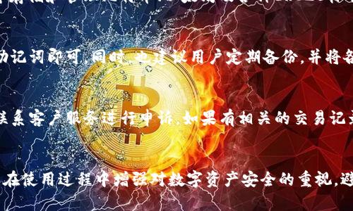 如何在Token.im钱包中存放USDT？全方位指南

Token.im, USDT, 数字钱包/guanjianci

引言
随着数字货币的普及，越来越多的人开始使用数字钱包来存储和管理自己的资产。Token.im 是一个比较知名的数字钱包，特别是对于以太坊及其他ERC20代币的支持非常全面。USDT（Tether）作为一种广泛使用的稳定币，成为了不少用户在交易和存储中不可或缺的选择。然而，对于许多新手用户来说，如何在Token.im钱包中存放USDT，可能还是一个比较陌生的问题。本指南将详细介绍如何在Token.im钱包中放入USDT。

Step 1：下载和安装Token.im钱包
首先，用户需要在手机应用商店或Token.im官方网站上下载Token.im钱包应用。Token.im支持iOS和Android系统。下载完成后，按照提示安装应用，打开应用并进行注册账户。用户需填写相关信息，设置钱包的密码。在这个过程中，钱包会生成一组助记词，用户需要妥善保管，以确保未来能够恢复钱包。

Step 2：创建或导入钱包
在完成账户的注册后，用户可以选择创建新的钱包或导入已有的钱包。如果用户是首次使用Token.im，选择创建新钱包则是最佳选择。用户需按照提示完成创建过程，确保创建过程的所有步骤都能够顺利进行。如果用户已有其他钱包的助记词，亦可以通过导入功能，将资产转移到Token.im钱包中。

Step 3：获取钱包地址
完成钱包的创建后，用户需要获取自己的USDT存储地址。在Token.im的主界面，选择“资产”或“钱包”，然后找到USDT。点击进入后，用户会看到“接收”或“获取地址”的选项。点击后，系统会生成一个专属的USDT钱包地址，这个地址是用于接收USDT的重要信息。用户也可以通过扫描二维码的方式，方便快捷地进行转账。

Step 4：转账USDT到Token.im钱包
获取到USDT钱包地址后，用户可以通过其他平台或钱包，将USDT转账到Token.im钱包。转账流程通常涉及选择发送方的钱包，输入接收方地址（即Token.im的地址）、转账金额以及进行必要的确认。在确认无误后，用户就可以完成转账。转账的时间根据网络的繁忙程度不同，用户需要耐心等待，直至资金在钱包中显示。

Step 5：确认收款
待转账完成后，用户返回Token.im钱包，点击查看资产，在USDT部分核实是否已到账。通常情况下，转账成功后，用户的USDT余额会立即更新。如果没有及时显示到账，建议用户再耐心等待一段时间，并确认在转账过程中输入的地址是否正确。

常见问题与解答

问题1：如何确保Token.im钱包安全？
Token.im钱包作为电子钱包中的一种，保障其安全至关重要。对于用户来说，确保钱包安全的第一步是妥善保管自己的助记词以及钱包密码。任何人获取了这些信息，都有可能对用户的资产进行操作。用户应避免在公共场合透露助记词，尽量在不联网的环境中进行交易。此外，定期更改钱包密码也是必要的安全措施。

问题2：如果USDT没有到账该怎么办？
在数字货币转账时，有时转账会出现延迟，用户需要耐心等待。如果长时间未到账，用户可以通过以下方式检查问题。首先，确认转账时所用的地址是否正确。然后，检查区块链的实时交易状态，了解是否网络繁忙导致的延迟。最后，若发现转账失败，可以联系相关区块链平台的客服进行咨询。

问题3：Token.im钱包支持哪些类型的资产？
Token.im钱包广泛支持多种数字资产，包括ERC20代币、以太坊（ETH）及其他主流数字货币。用户可以方便地在同一应用中管理不同资产，方便进行交易与兑换。除了USDT，用户还可以在其中存储和管理比特币、以太坊及各种ERC20标准的代币。这使得Token.im钱包成为一个多功能的数字资产管理工具。

问题4：如何备份和恢复Token.im钱包？
安全备份Token.im钱包至关重要。用户需将助记词保存在安全的位置，当手机丢失或钱包被删除时，可以通过助记词恢复钱包。恢复的过程简单方便，只需在登录界面选择“恢复钱包”，输入助记词即可。同时，也建议用户定期备份，并将各个备份存放在不同的安全环境中，以防意外丢失或损坏。

问题5：如何处理Token.im钱包中的资产被盗问题？
资产被盗是一种痛苦的经历，为此，用户需采取多种预防措施。首先，确保Wallet 地址的私密性，不在不安全的网站与平台上输入助记词。若发现有资产被盗的情况，用户可以及时通过平台联系客户服务进行申诉。如果有相关的交易记录，尽量保留证据，以备将来可能需要的仲裁或赔偿。

结论
Token.im钱包因其优质的用户体验和安全性能，成为越来越多用户存储和管理USDT的选择。通过本文的详细介绍，相信用户能够轻松上手，安全地进行USDT的存储与交互。同时，希望大家能在使用过程中增强对数字资产安全的重视，避免潜在的风险。如需进一步的信息和帮助，请咨询相关客服或访问官方网站，获取最新资讯及更新。