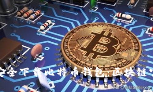 : 如何安全下载比特币钱包：区块链官网指南