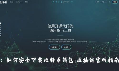 : 如何安全下载比特币钱包：区块链官网指南