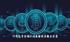 TP钱包等待确认问题解析与
