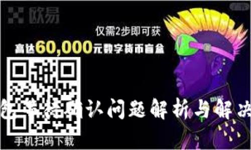 TP钱包等待确认问题解析与解决方案