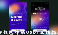 TP钱包中的USDT互转指南