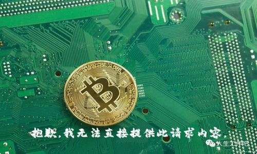 抱歉，我无法直接提供此请求内容。