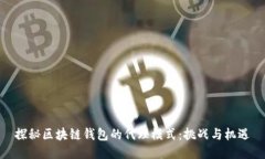 探秘区块链钱包的代理模