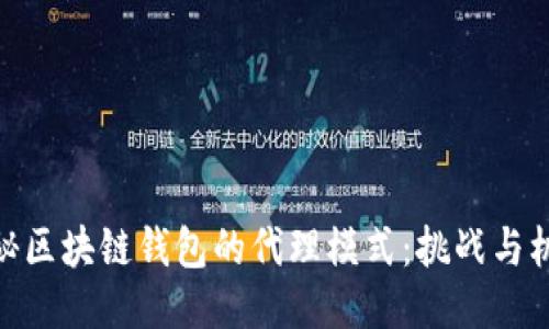 探秘区块链钱包的代理模式：挑战与机遇