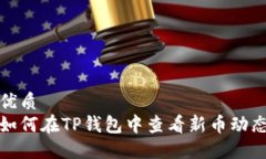 优质如何在TP钱包中查看新