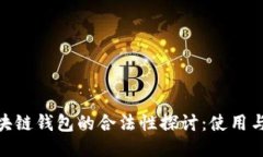 : 区块链钱包的合法性探讨