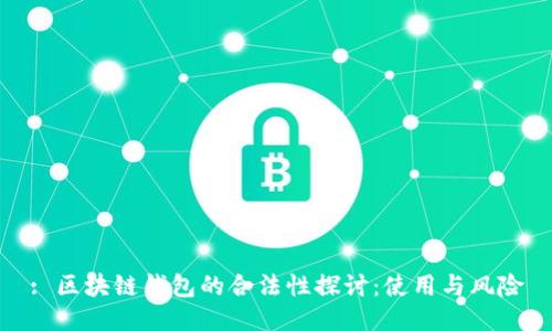 : 区块链钱包的合法性探讨：使用与风险
