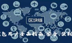 以太坊轻钱包用户全面指