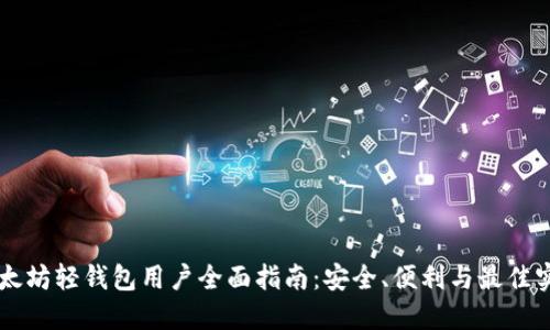 以太坊轻钱包用户全面指南：安全、便利与最佳实践