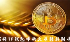 如何将TP钱包中的火币转移