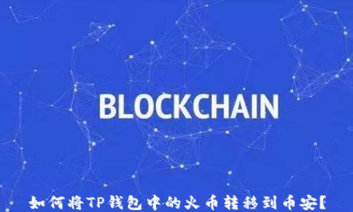 
如何将TP钱包中的火币转移到币安？