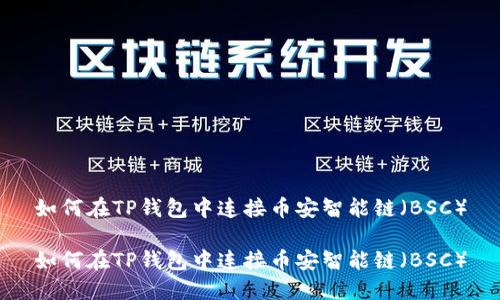如何在TP钱包中连接币安智能链（BSC）

如何在TP钱包中连接币安智能链（BSC）